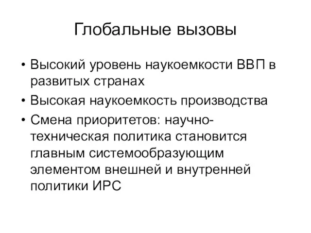 Глобальные вызовы Высокий уровень наукоемкости ВВП в развитых странах Высокая наукоемкость производства