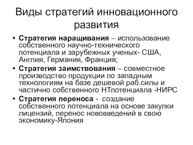 Виды стратегий инновационного развития Стратегия наращивания – использование собственного научно-технического потенциала и