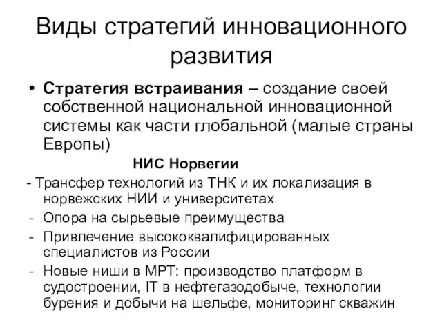 Виды стратегий инновационного развития Стратегия встраивания – создание своей собственной национальной инновационной