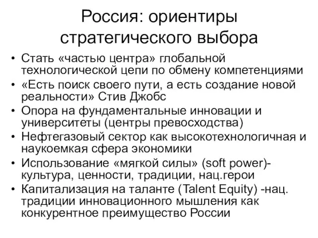 Россия: ориентиры стратегического выбора Стать «частью центра» глобальной технологической цепи по обмену