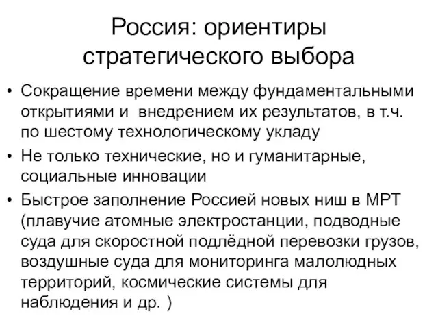 Россия: ориентиры стратегического выбора Сокращение времени между фундаментальными открытиями и внедрением их