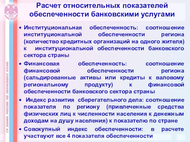 Расчет относительных показателей обеспеченности банковскими услугами Институциональная обеспеченность: соотношение институциональной обеспеченности региона