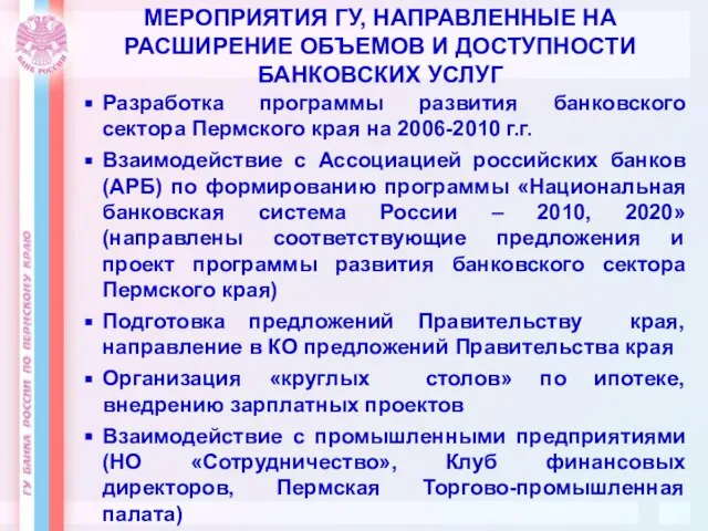 МЕРОПРИЯТИЯ ГУ, НАПРАВЛЕННЫЕ НА РАСШИРЕНИЕ ОБЪЕМОВ И ДОСТУПНОСТИ БАНКОВСКИХ УСЛУГ Разработка программы