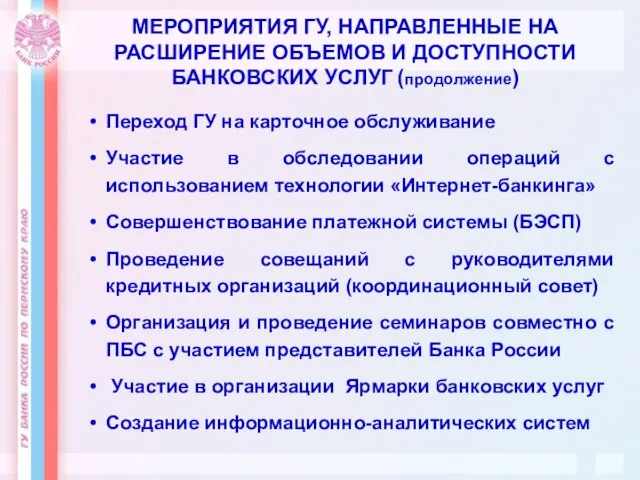 МЕРОПРИЯТИЯ ГУ, НАПРАВЛЕННЫЕ НА РАСШИРЕНИЕ ОБЪЕМОВ И ДОСТУПНОСТИ БАНКОВСКИХ УСЛУГ (продолжение) Переход