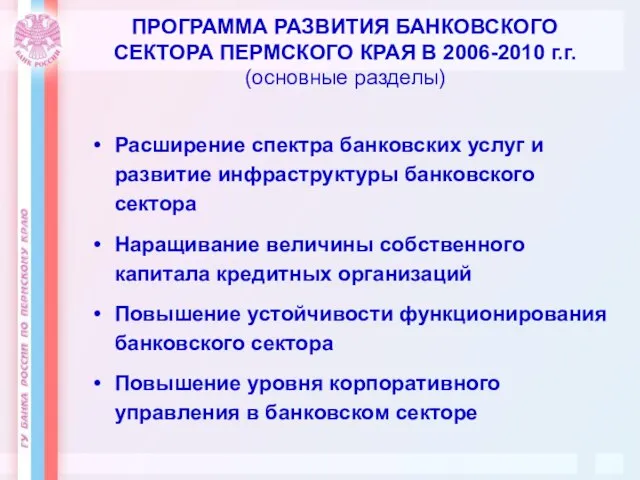 ПРОГРАММА РАЗВИТИЯ БАНКОВСКОГО СЕКТОРА ПЕРМСКОГО КРАЯ В 2006-2010 г.г. (основные разделы) Расширение