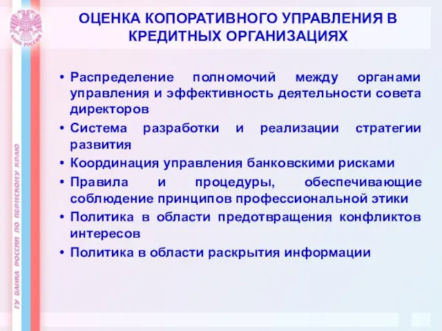 ОЦЕНКА КОПОРАТИВНОГО УПРАВЛЕНИЯ В КРЕДИТНЫХ ОРГАНИЗАЦИЯХ Распределение полномочий между органами управления и