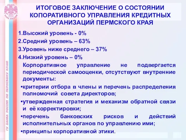 ИТОГОВОЕ ЗАКЛЮЧЕНИЕ О СОСТОЯНИИ КОПОРАТИВНОГО УПРАВЛЕНИЯ КРЕДИТНЫХ ОРГАНИЗАЦИЙ ПЕРМСКОГО КРАЯ Высокий уровень