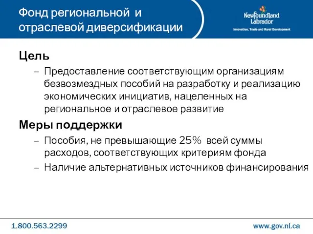 Фонд региональной и отраслевой диверсификации Цель Предоставление соответствующим организациям безвозмездных пособий на