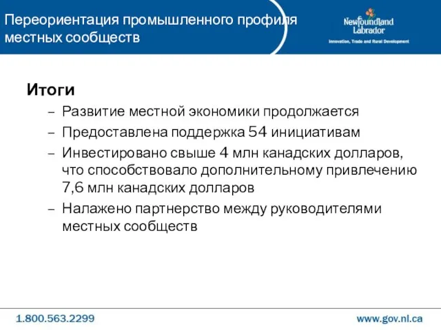 Итоги Развитие местной экономики продолжается Предоставлена поддержка 54 инициативам Инвестировано свыше 4