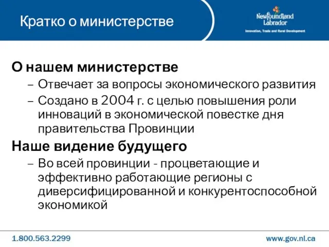 Кратко о министерстве О нашем министерстве Отвечает за вопросы экономического развития Создано