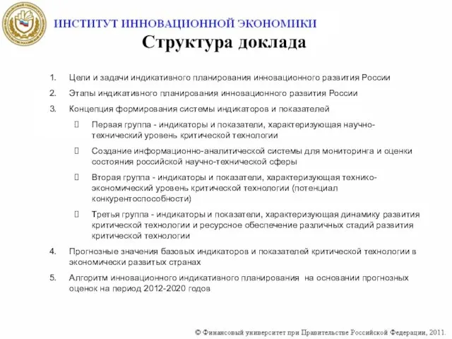 Структура доклада Цели и задачи индикативного планирования инновационного развития России Этапы индикативного