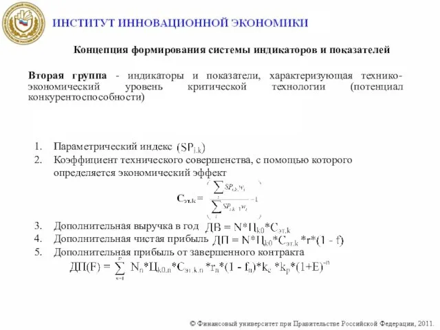 Параметрический индекс Коэффициент технического совершенства, с помощью которого определяется экономический эффект Дополнительная