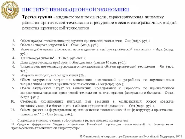 * Среднегодовая стоимость машин и оборудования в расчете на одного исследователя **