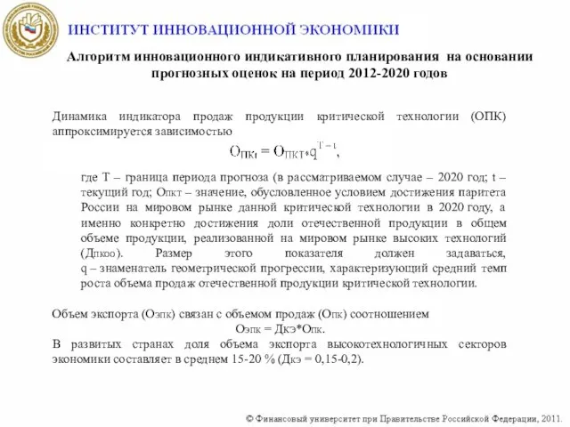 Динамика индикатора продаж продукции критической технологии (ОПК) аппроксимируется зависимостью где T –