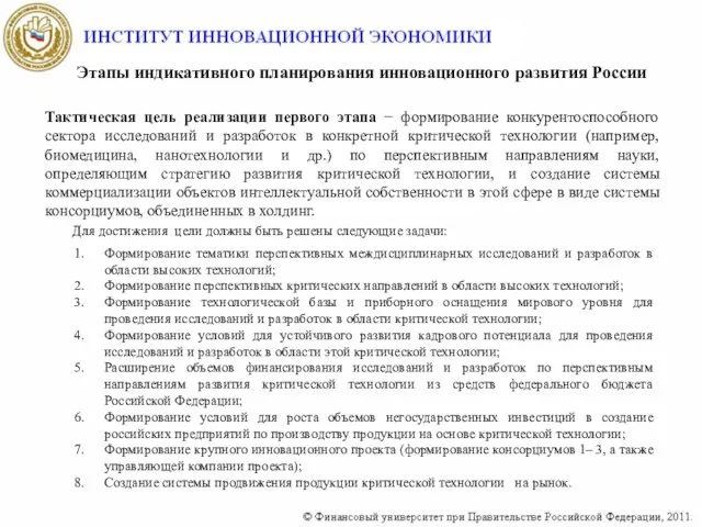 Этапы индикативного планирования инновационного развития России Тактическая цель реализации первого этапа −