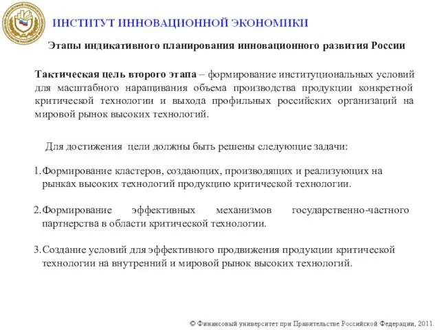 Этапы индикативного планирования инновационного развития России Тактическая цель второго этапа – формирование