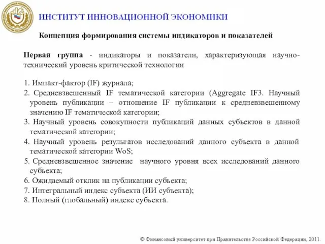 Концепция формирования системы индикаторов и показателей Первая группа - индикаторы и показатели,