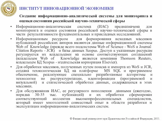 Создание информационно-аналитической системы для мониторинга и оценки состояния российской научно-технической сферы Информационно-аналитическая