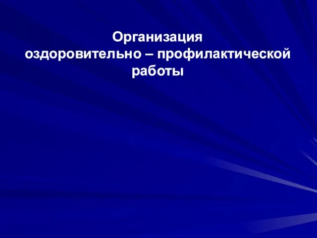 Организация оздоровительно – профилактической работы