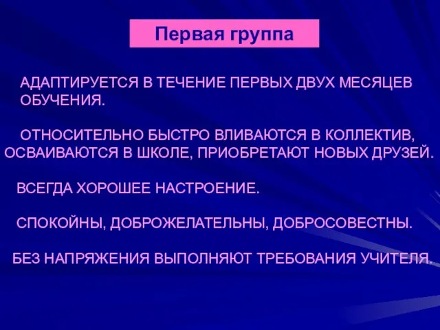 Первая группа АДАПТИРУЕТСЯ В ТЕЧЕНИЕ ПЕРВЫХ ДВУХ МЕСЯЦЕВ ОБУЧЕНИЯ. ОТНОСИТЕЛЬНО БЫСТРО ВЛИВАЮТСЯ