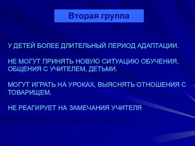 Вторая группа У ДЕТЕЙ БОЛЕЕ ДЛИТЕЛЬНЫЙ ПЕРИОД АДАПТАЦИИ. НЕ МОГУТ ПРИНЯТЬ НОВУЮ