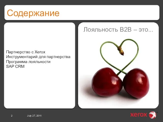 Содержание July 27, 2011 Партнерство с Xerox Инструментарий для партнерства Программа лояльности