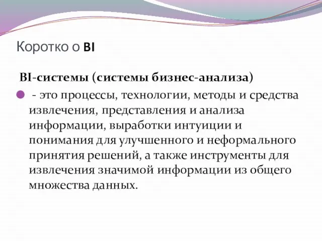 Коротко о BI BI-системы (системы бизнес-анализа) - это процессы, технологии, методы и