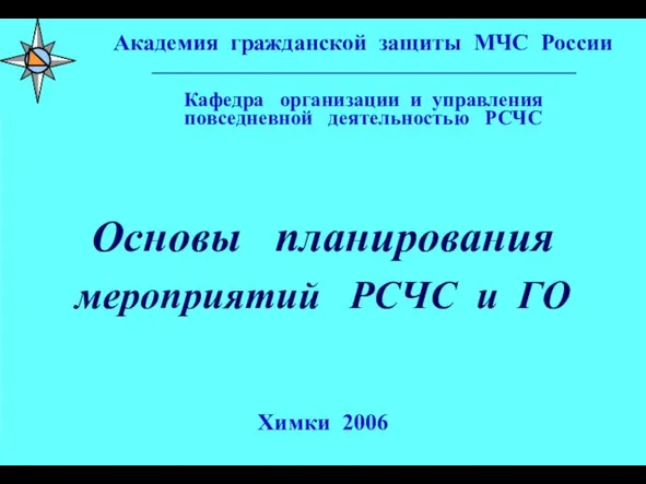 Заставка лекции для ИР Основы планирования мероприятий РСЧС и ГО Химки 2006