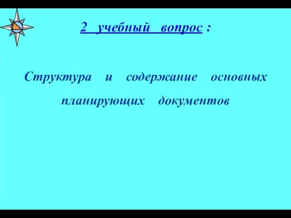 Структура и содержание основных планирующих документов 2 учебный вопрос :