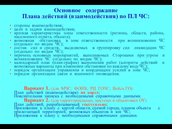 Основное содержание Плана действий (взаимодействия) по ПЛ ЧС: стороны взаимодействия; цели и