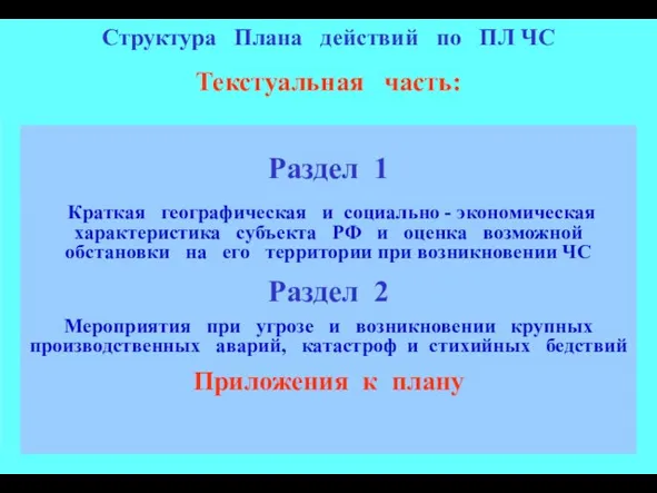 Структура Плана действий по ПЛ ЧС Текстуальная часть: Раздел 1 Краткая географическая