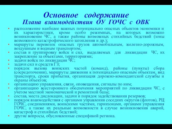 Основное содержание Плана взаимодействия ОУ ГОЧС с ОВК расположение наиболее важных потенциально