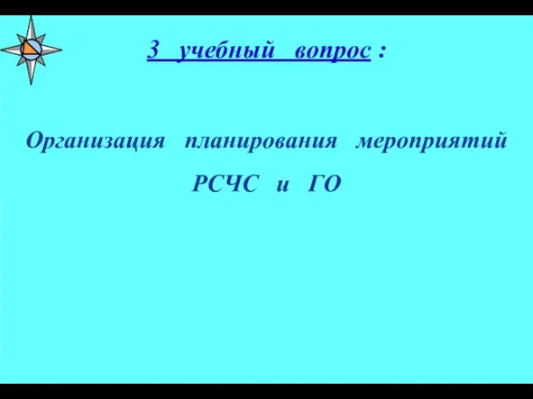 Организация планирования мероприятий РСЧС и ГО 3 учебный вопрос :