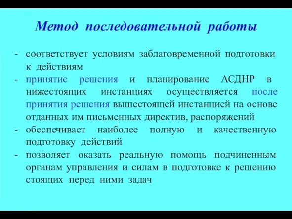 Метод последовательной работы - соответствует условиям заблаговременной подготовки к действиям - принятие