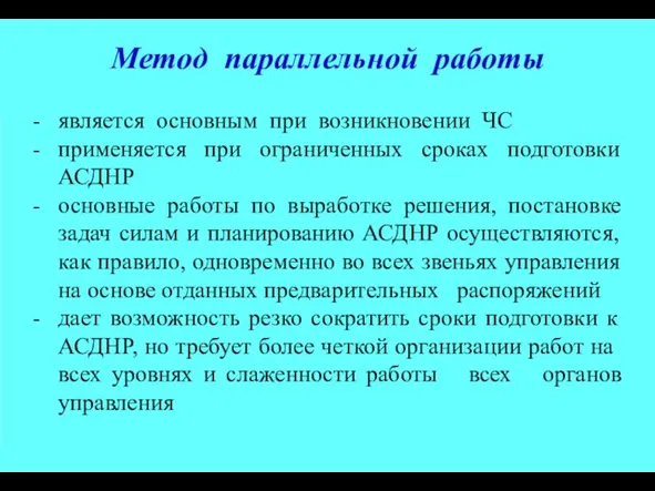 Метод параллельной работы - является основным при возникновении ЧС - применяется при