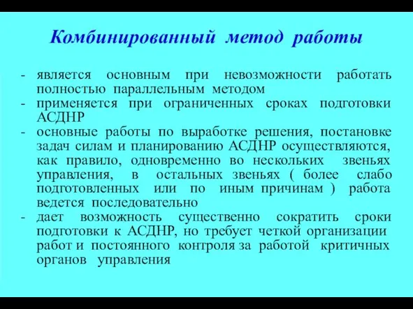 Комбинированный метод работы - является основным при невозможности работать полностью параллельным методом