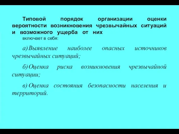 Типовой порядок организации оценки вероятности возникновения чрезвычайных ситуаций и возможного ущерба от