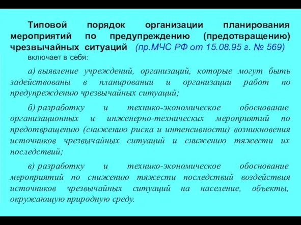 Типовой порядок организации планирования мероприятий по предупреждению (предотвращению) чрезвычайных ситуаций (пр.МЧС РФ