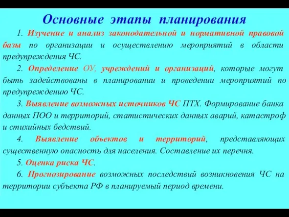 Основные этапы планирования 1. Изучение и анализ законодательной и нормативной правовой базы