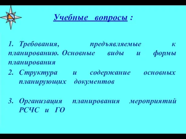 Учебные вопросы : 1. Требования, предъявляемые к планированию. Основные виды и формы