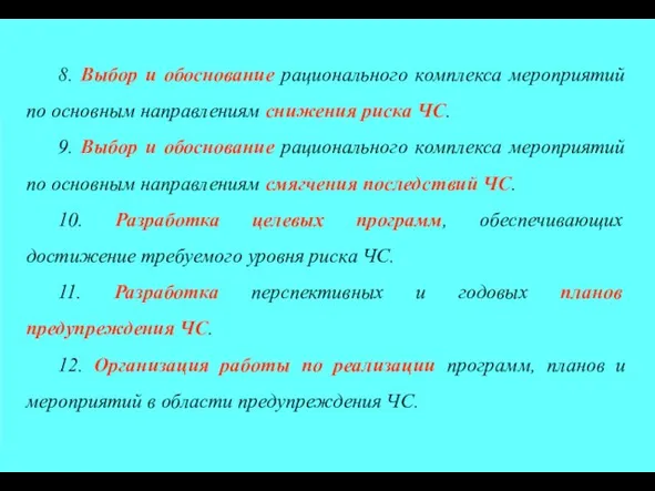 8. Выбор и обоснование рационального комплекса мероприятий по основным направлениям снижения риска