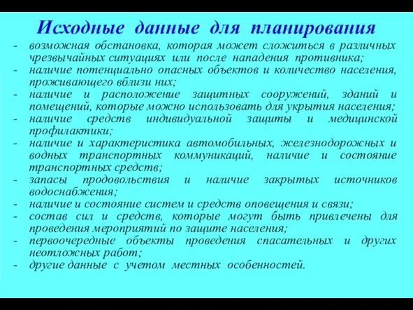 Исходные данные для планирования - возможная обстановка, которая может сложиться в различных