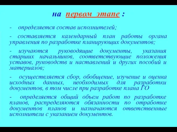 - определяется состав исполнителей; - составляется календарный план работы органа управления по