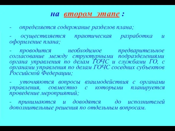 - определяется содержание разделов плана; - осуществляется практическая разработка и оформление плана;