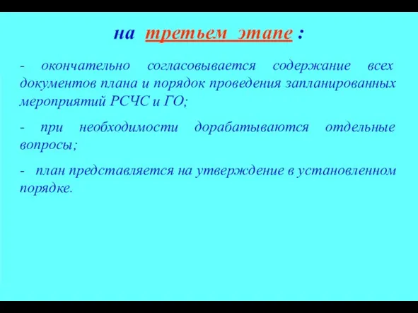 - окончательно согласовывается содержание всех документов плана и порядок проведения запланированных мероприятий