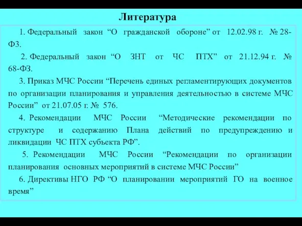 Литература 1. Федеральный закон “О гражданской обороне” от 12.02.98 г. № 28-Ф3.