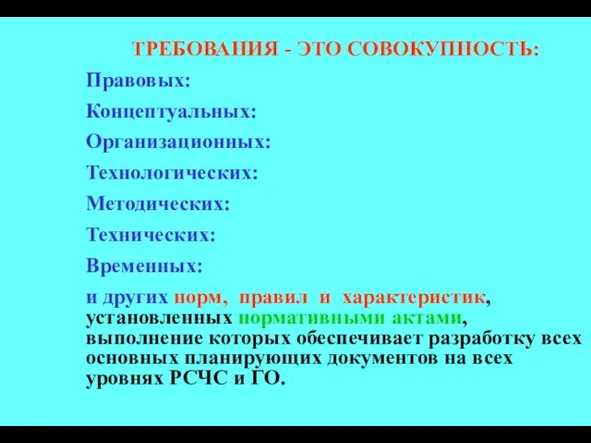 ТРЕБОВАНИЯ - ЭТО СОВОКУПНОСТЬ: Правовых: Концептуальных: Организационных: Технологических: Методических: Технических: Временных: и