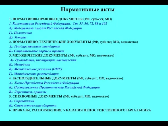 Нормативные акты 1. НОРМАТИВН0-ПРАВОВЫЕ ДОКУМЕНТЫ (РФ, субъект, МО) 1. Конституция Российской Федерации.