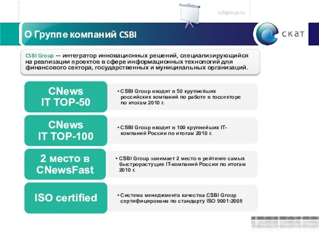 csbigroup.ru О Группе компаний CSBI CSBI Group — интегратор инновационных решений, специализирующийся