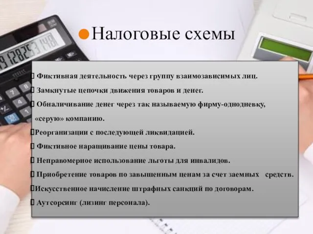 Налоговые схемы Налоговые схемы Фиктивная деятельность через группу взаимозависимых лиц. Замкнутые цепочки